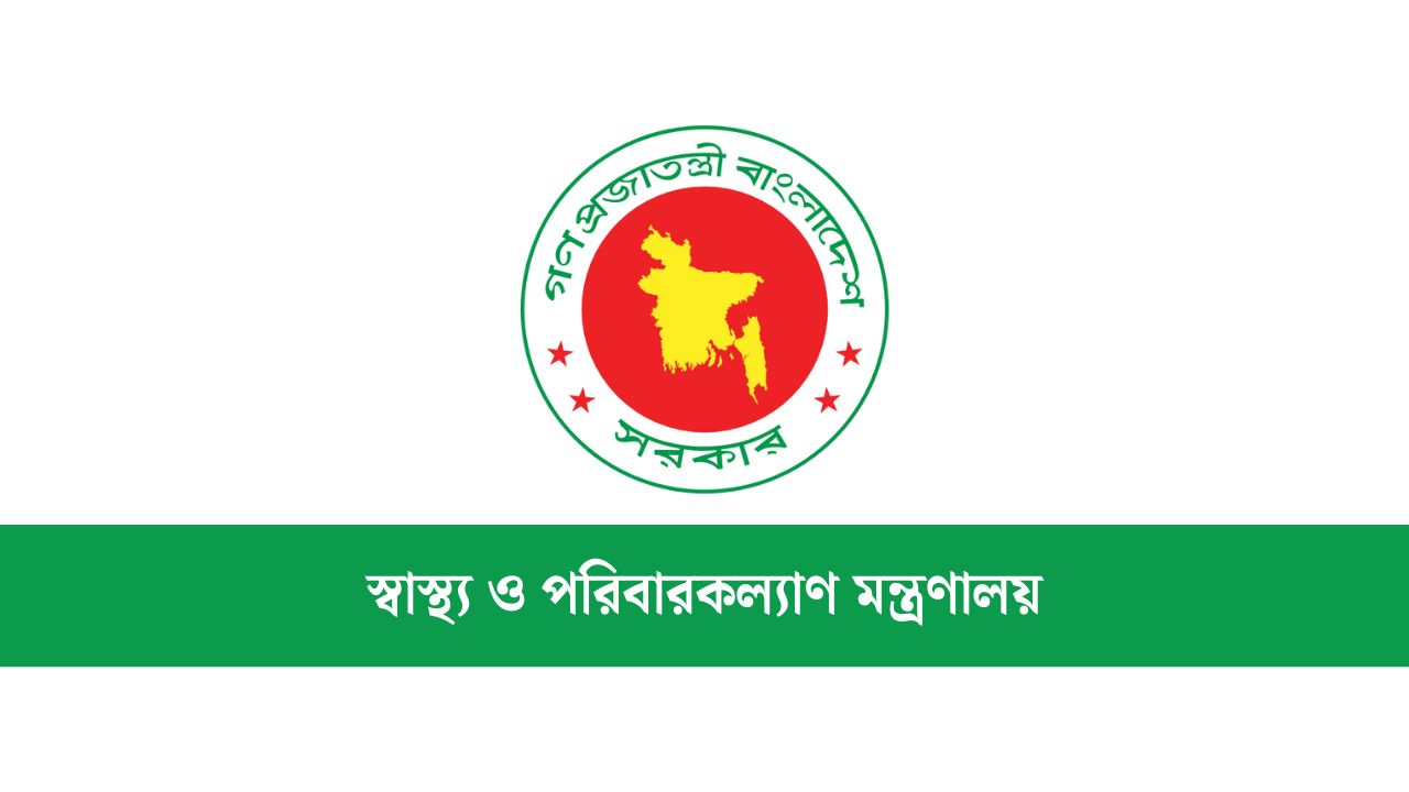 স্বাস্থ্য ও পরিবারকল্যাণ মন্ত্রণালয়ের অধীনে ২৬১ পদে বড় নিয়োগ